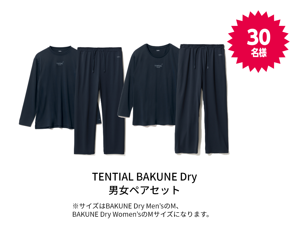 TENTIAL BAKUNE Dry 男女ペアセット ※サイズはBAKUNE Dry Men’sのM、BAKUNE Dry Women’sのMサイズになります。 30名様